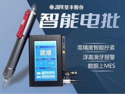 3C通訊行業(yè)的利器:堅(jiān)豐智能螺絲刀的嶄新應(yīng)用 3C通訊行業(yè)的利器:堅(jiān)豐智能螺絲刀的嶄新應(yīng)用